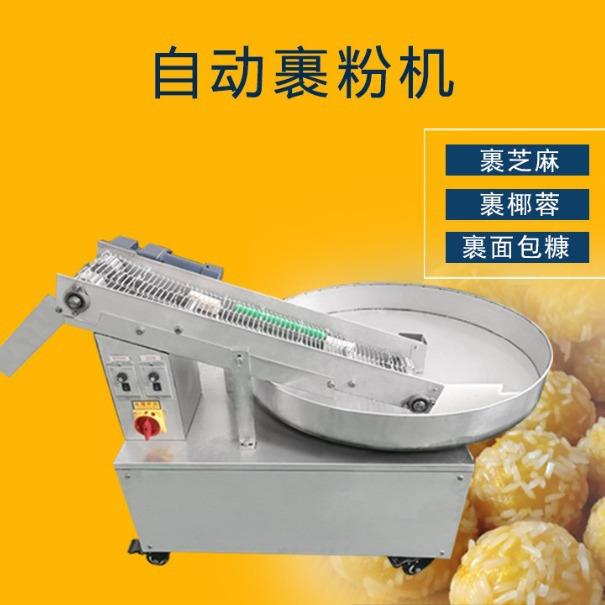 月饼糕点食品厂自动裹粉机麻饼机裹芝麻机裹糠机裹芝麻机商用