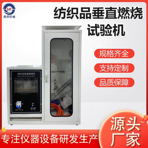 纺织品垂直燃烧试验机衣服布料阻燃性测试仪机塑料纺织品燃烧仪