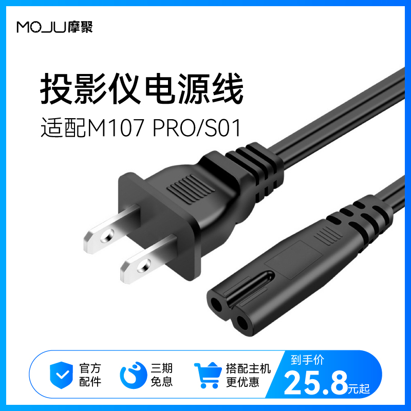 MOJU摩聚投影仪电源线