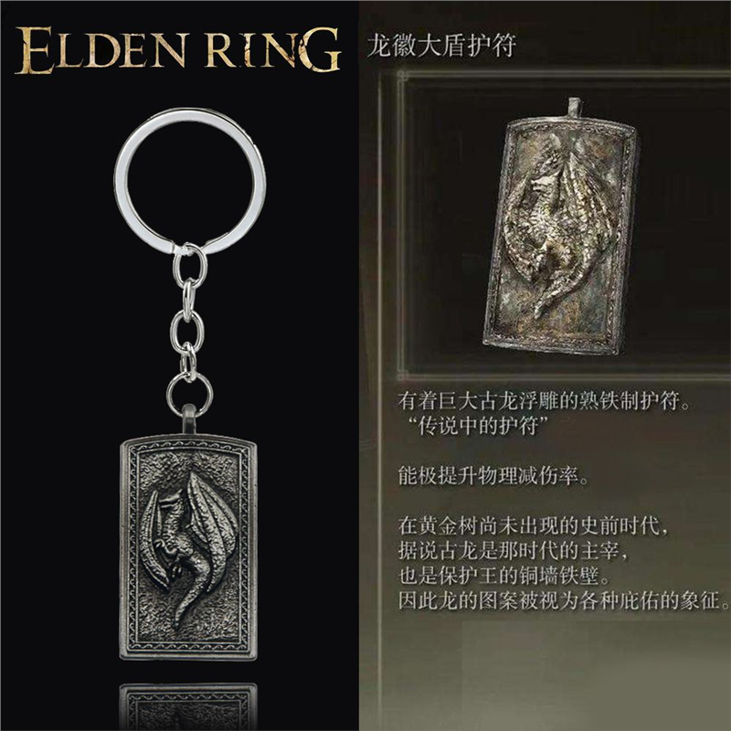 游戏周边艾尔登法环龙徽大盾钥匙扣传说古龙浮雕护符金属挂件礼物