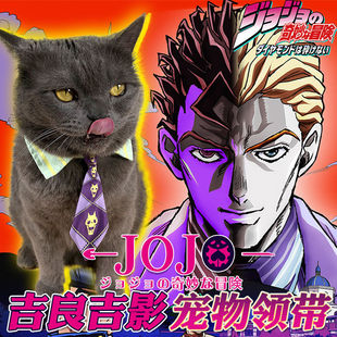 吉良吉影宠物领带jojo口水巾猫咪项圈狗狗领结cos装饰品