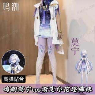鸣潮莫宁cos渐变印花连裤袜天鹅绒二次元游戏同款C服配套丝袜子女