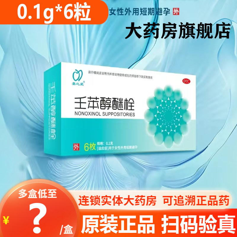 妻之爱壬苯醇醚栓0.1g*6粒避孕
