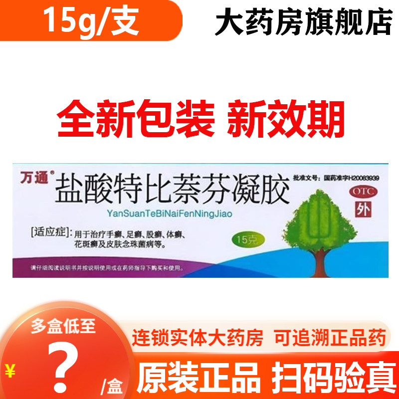[万通]盐酸特比萘芬凝胶1%*15g*1支/盒