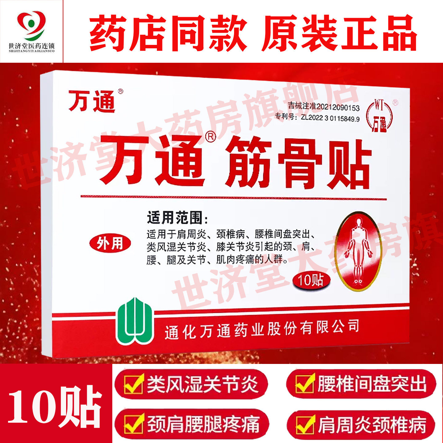 【原盒正品】万通筋骨贴万通筋骨贴正品万通筋骨贴官方旗舰店正品