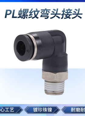 速发黑色气2快速接头 螺纹弯头快插气动接头 P86-0管/L-02/10/12m