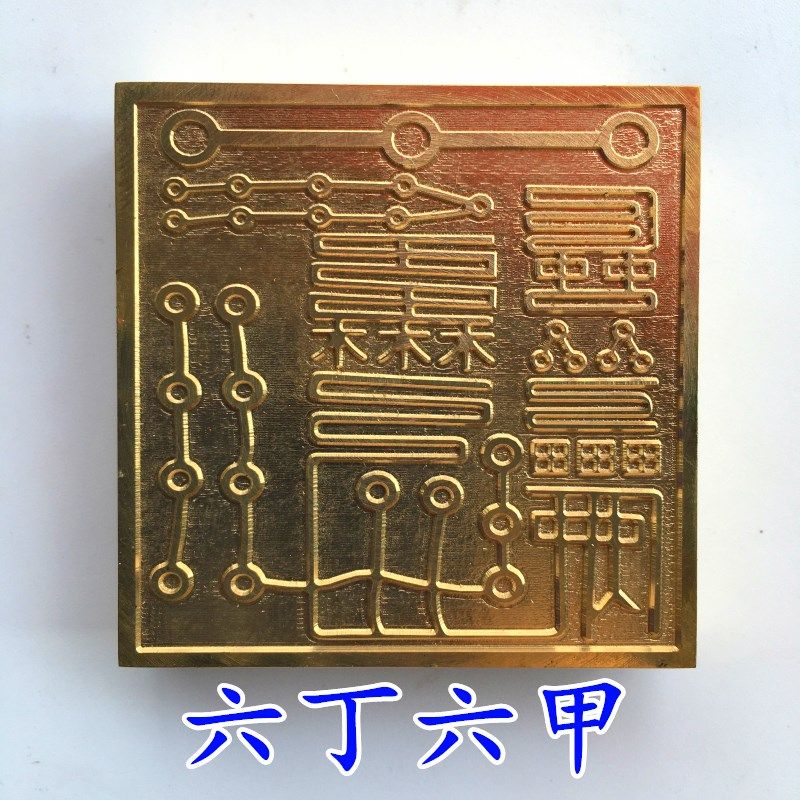 速发六丁六甲印山法器道家用印道印法印铜士纯铜品章铜印底座新款