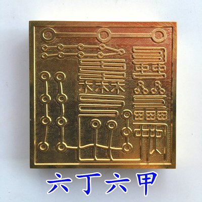 速发六丁六甲印山法器道家用印道印法印铜士纯铜品章铜印底座新款