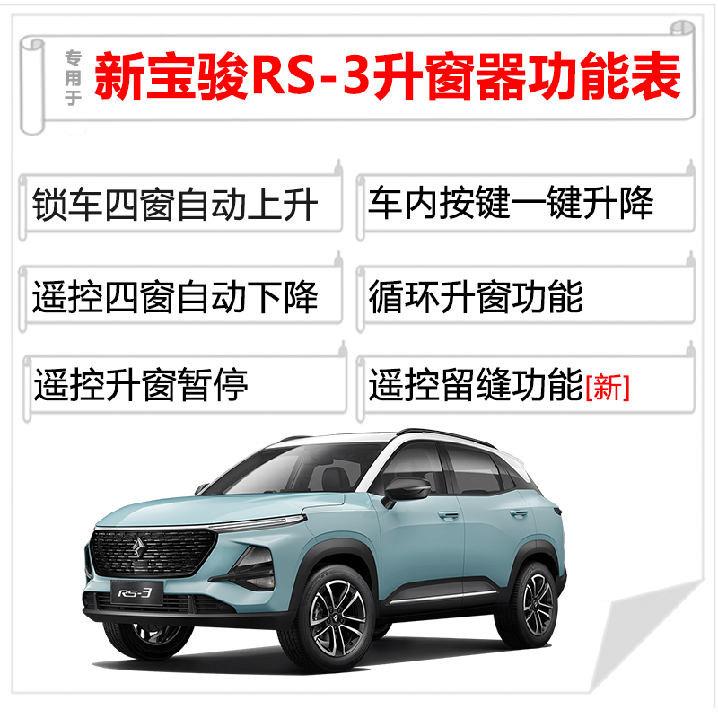 速发新品适用于新宝骏RS-自动升窗器s遥控车窗玻璃升降器obd