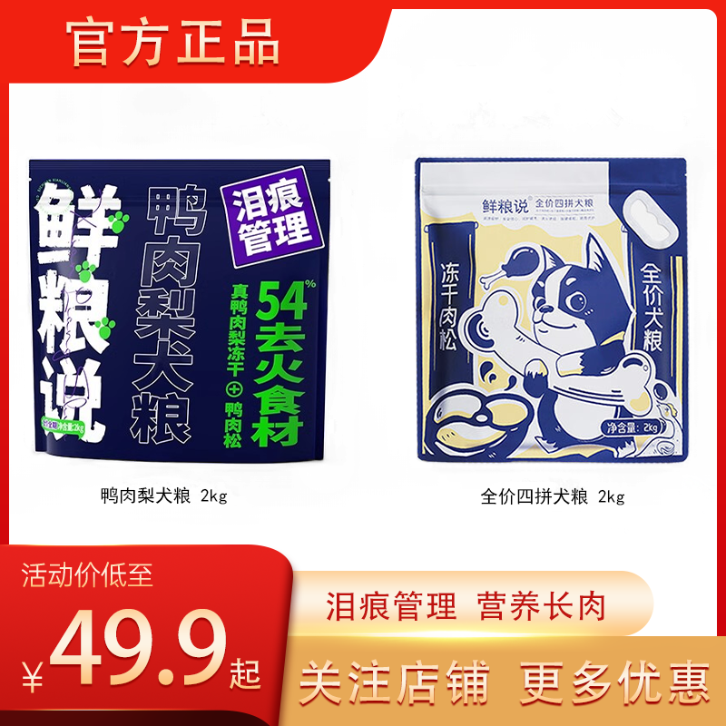 鲜粮说狗粮官方正品幼犬成犬泰迪比熊专用大小型犬冻干鸭肉梨狗粮,宠物/宠物食品及用品,狗冻干零食,淘宝优惠券,粉丝福利购,淘宝优惠卷