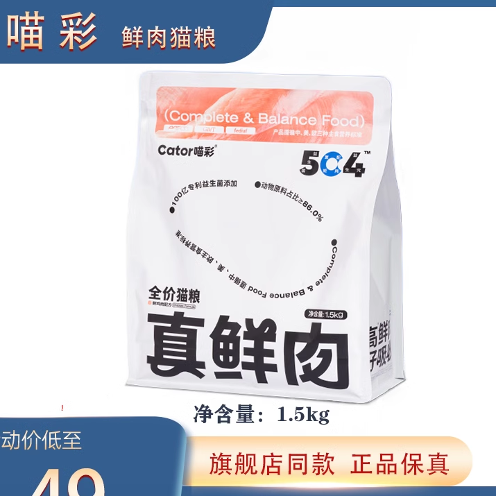 喵彩全价益生菌真鲜肉猫粮