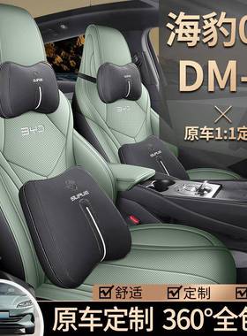 0比迪海豹6汽dm座i90专用车套四季通用全包围坐垫皮革车垫座椅套