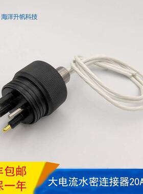 水圆形公插FUO头对接母头插深海湿拔防水接插件20插A大电流密连接