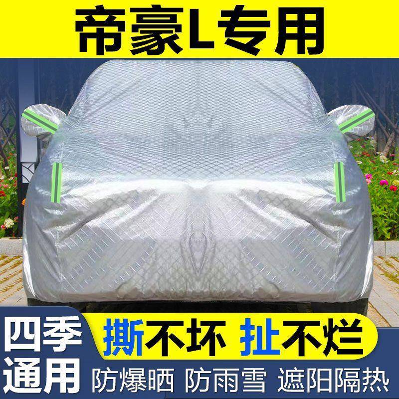 帝L车衣豪车防冰雹防晒罩尘遮188阳隔热加盖布厚专用汽车套
