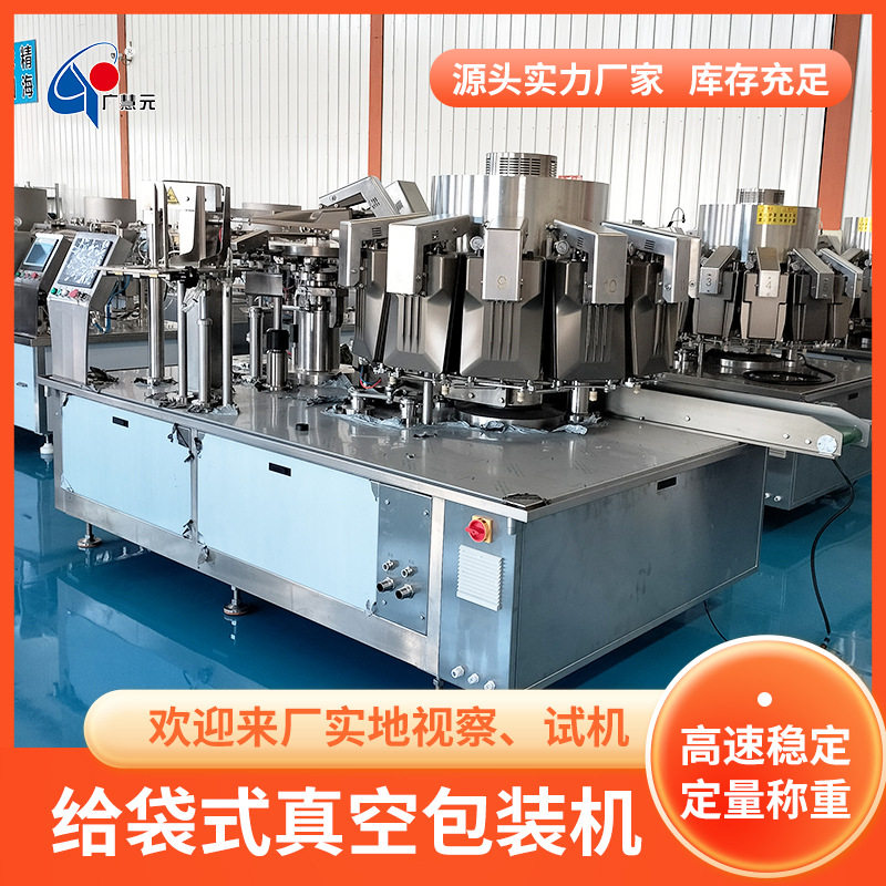 广元自动给袋真空包装机