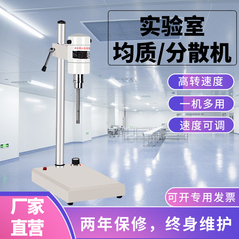 智富FJ200/FJ300-SH小型实验室均质机高速分散数显膏霜乳液搅拌机