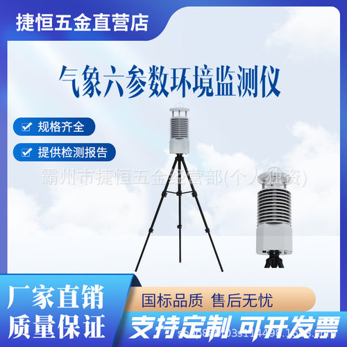 六参数气象仪便携式气象站海洋环境气候监测仪农林校园气象观测站