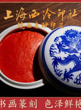 上海西泠印用TXK社书画印泥书国画专法印章篆刻青花镜面红朱砂色