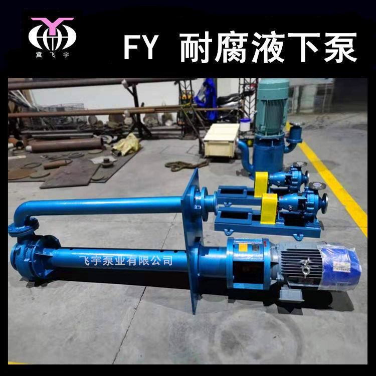 40FY-0A化耐4腐蚀液下泵立式长不锈钢HJO排污泵耐酸碱工离心轴泵