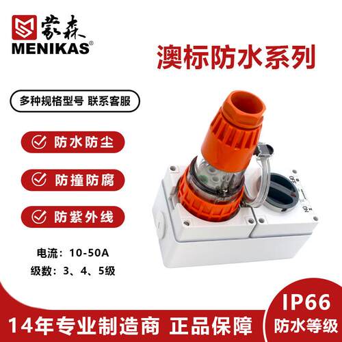 MENIKAPS家直供I户P66澳标56