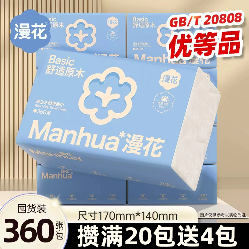 一次性漫花原木抽纸360张家用面巾纸20包装优等品便携式品质