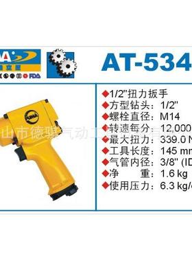 供应气气动扭力AT-5348扳扳手气动扳手动1/2动冲击手气工具
