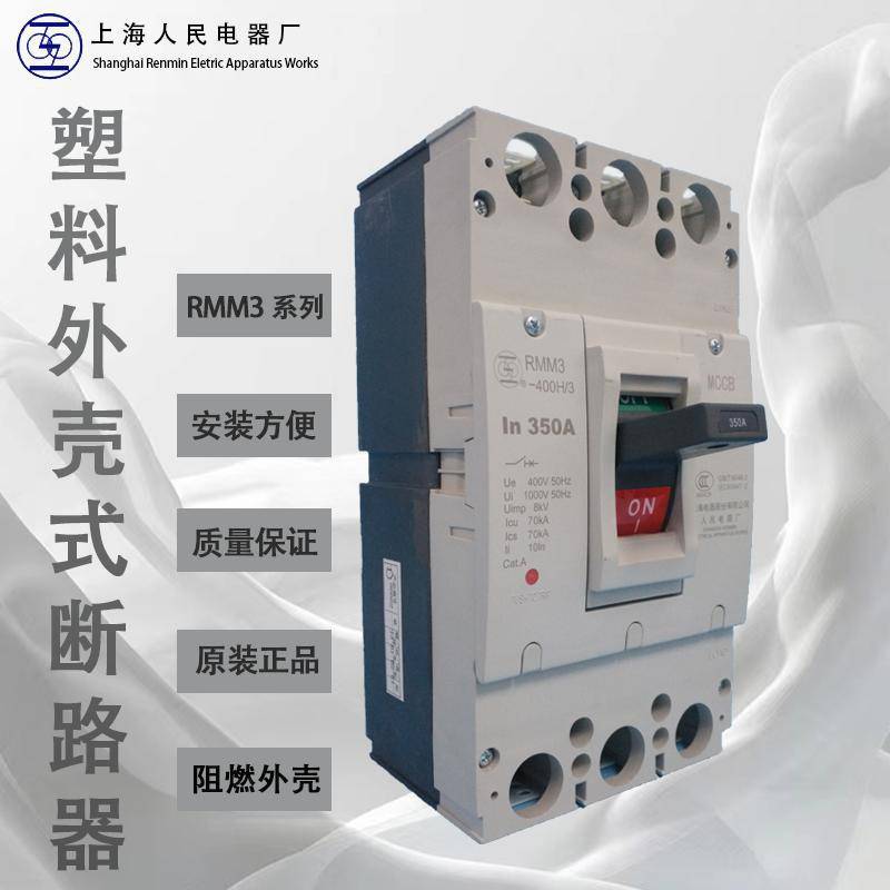 上海人民电器塑壳断路器上联牌空气开关RMM3-250H
