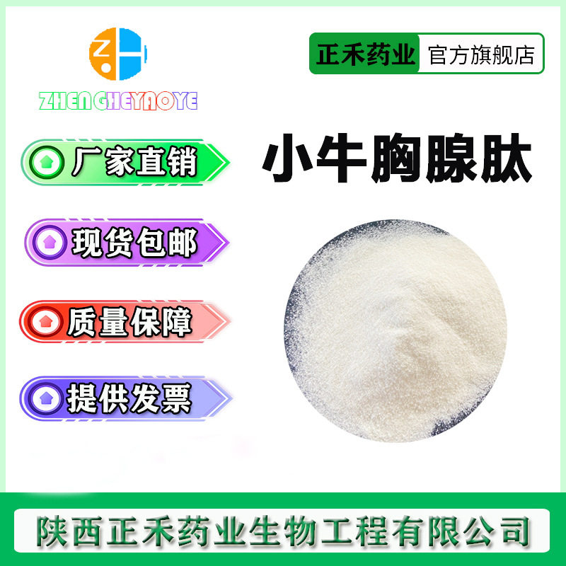 正禾供应小牛胸腺肽98%500g