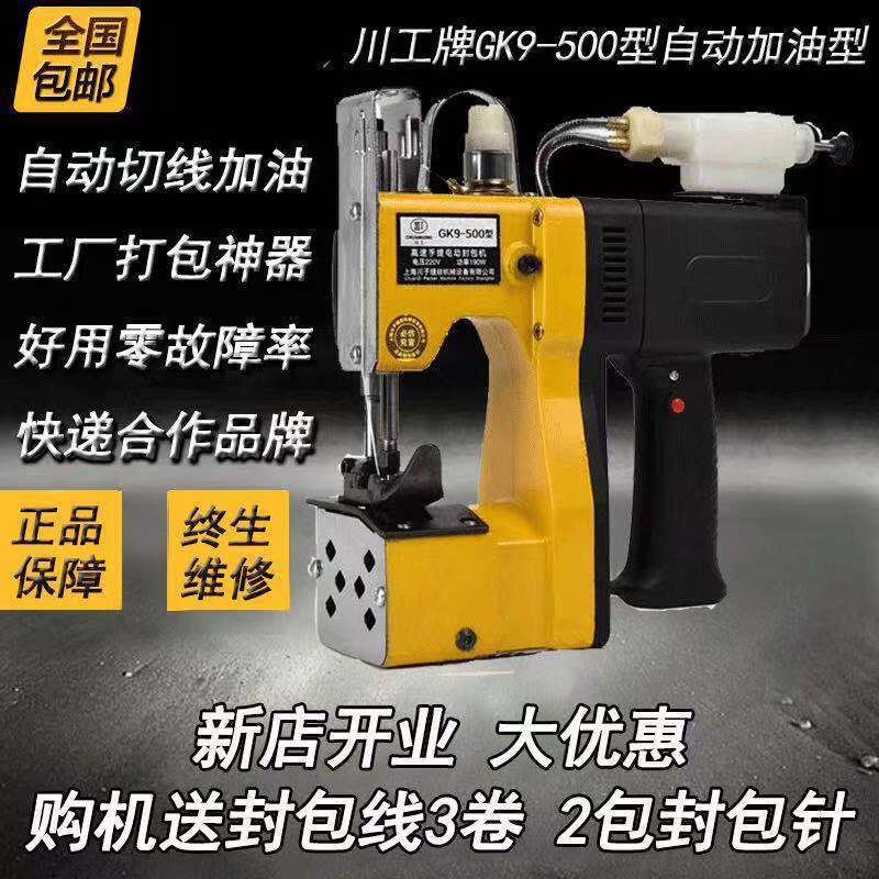 川工GK9-500自动加油枪式手提电动厚滑料封包缝编织大米袋封包机
