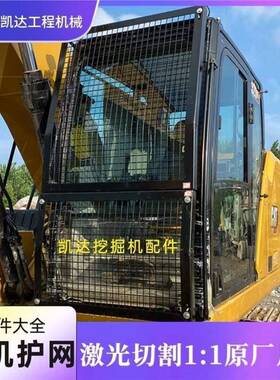卡特312/320/323/39防/330/336/3BRV4挖掘机防护网/驾驶室护栏92