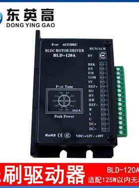 东英高42/57无刷电机驱动器功率1225MCIW内BLD1小0A带霍2尔控制器