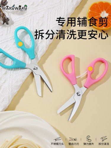 婴儿辅食剪刀宝宝专用食品级儿童不锈钢辅食剪ad可拆洗wakuwaku