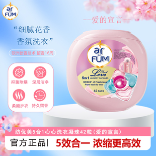 纺优美爱的宣言五色心心洗衣凝珠42粒去污渍柔顺除螨留香多效合一
