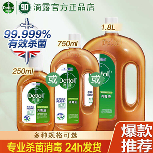 滴露消毒液消毒水衣服消毒衣物除菌液家居宠物洗衣机杀菌除螨正品