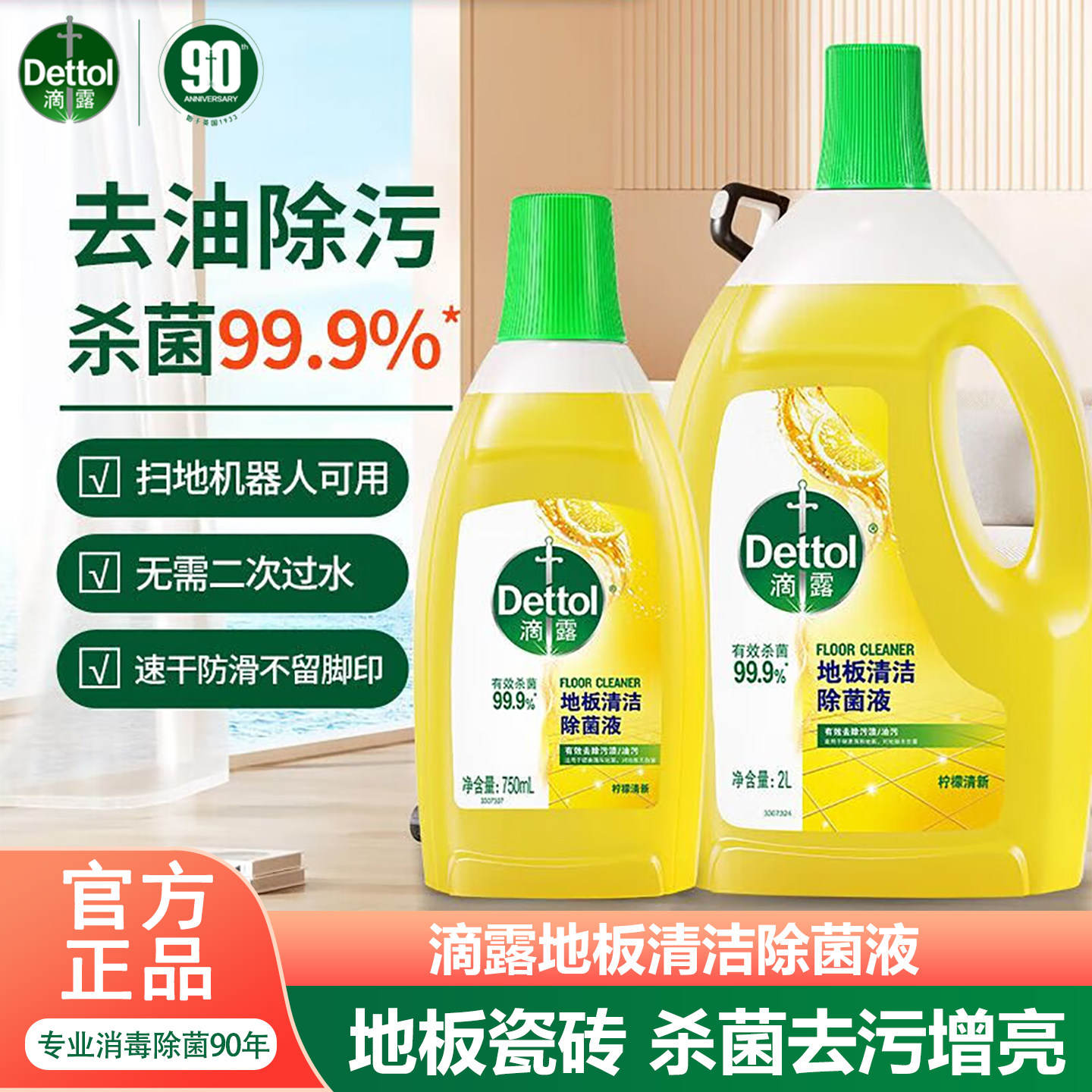 【地板清洁剂】滴露消毒液地板拖地清洁液除菌地砖瓷砖杀菌去污剂