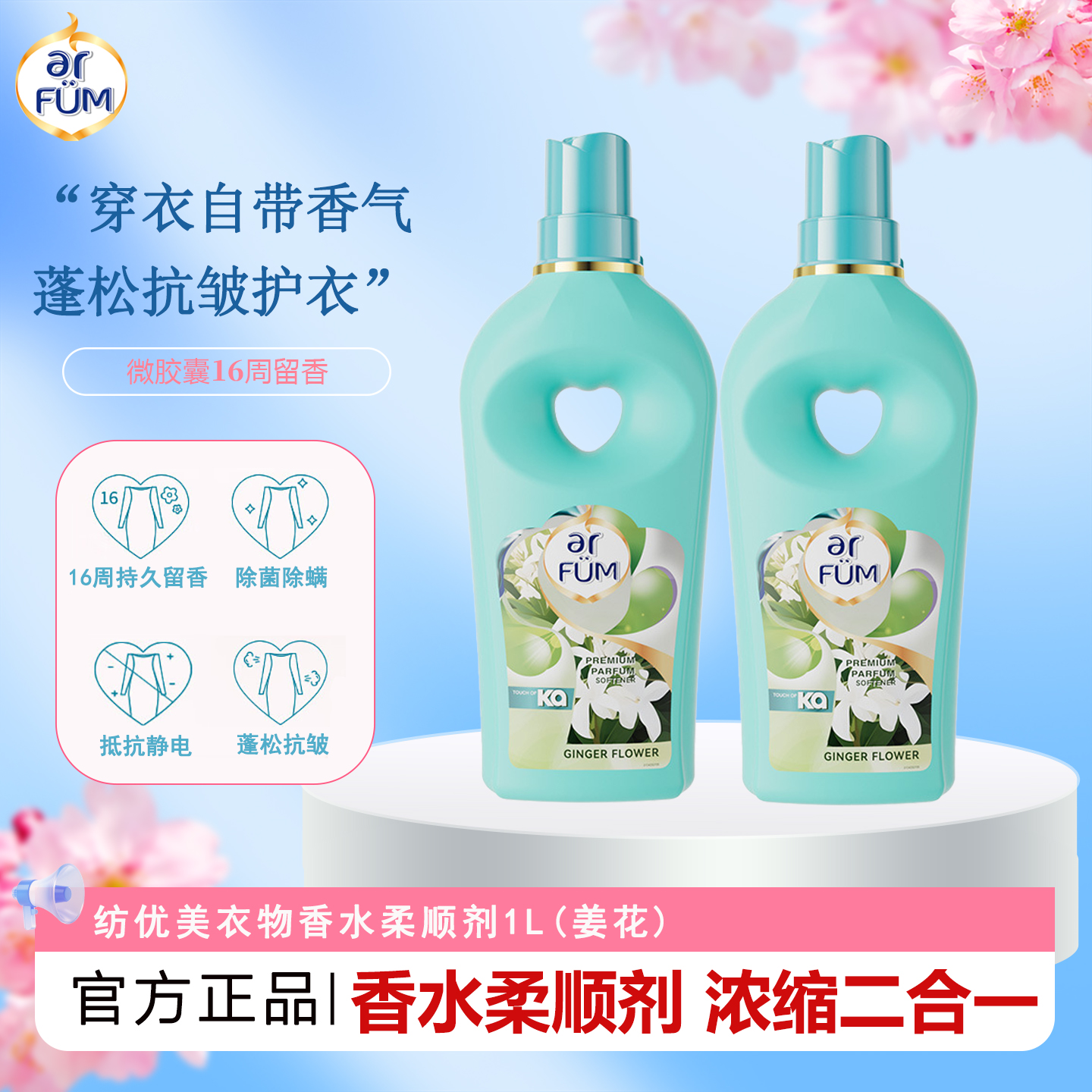 纺优美香水浓缩柔顺剂姜花1L除菌除螨抗静电护理液持久留香16周