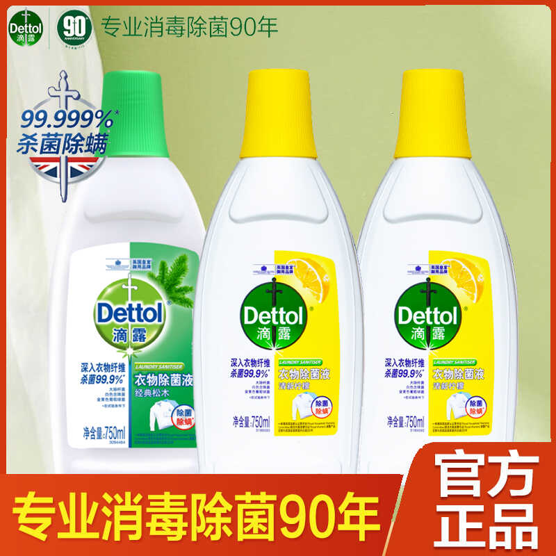 滴露柠檬松木衣物除菌液 750ml小瓶洗衣家用抑菌内衣消毒除螨杀菌