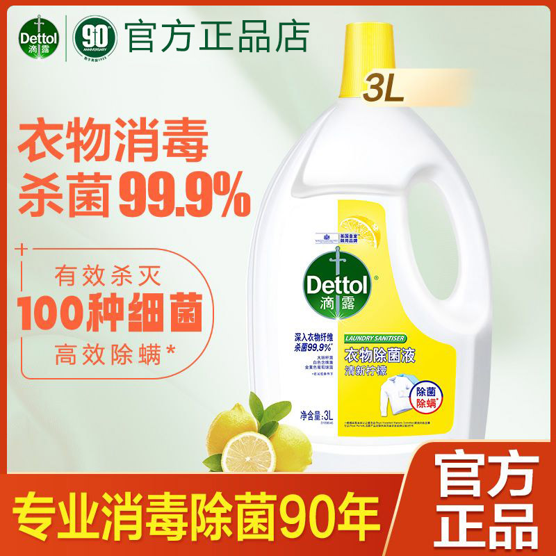 滴露衣物除菌液薰衣草3L家用杀菌内衣洗衣机用除螨非消毒液消毒水