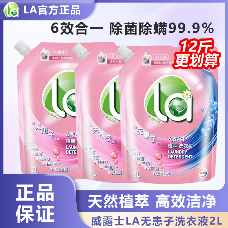 La有氧洗威露士无患子洗衣液天然植萃除菌除螨留香家用袋装补充装