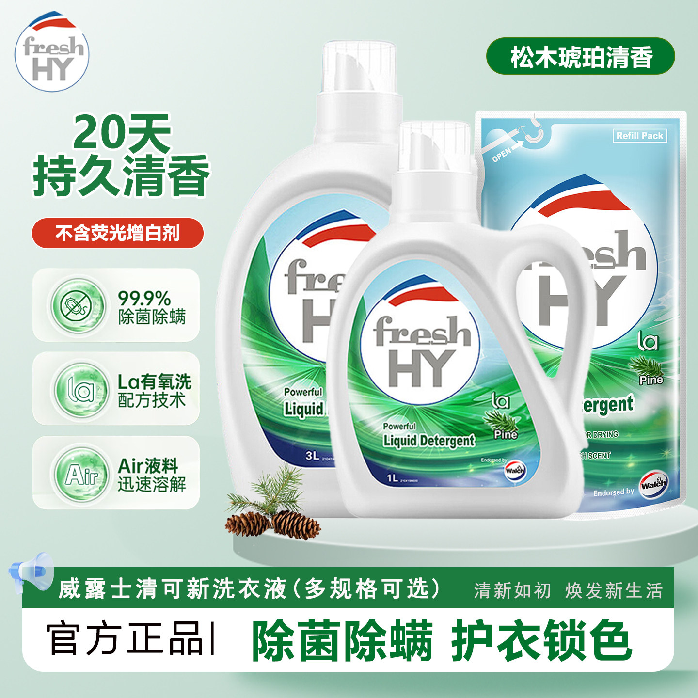 威露士清可新洗衣液松木留香除菌除螨去渍深层洁净抗污护色补充装