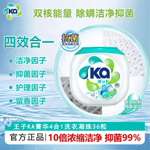 王子Ka菁华四合一洗衣凝珠36粒除菌除螨去污去渍持久留香洗衣液球