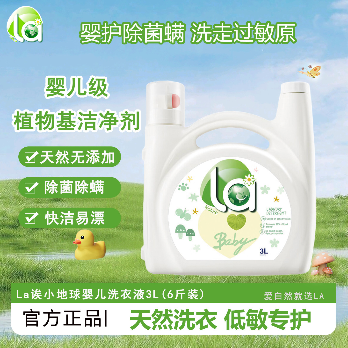 La婴儿洗衣液天然无添加温和去渍