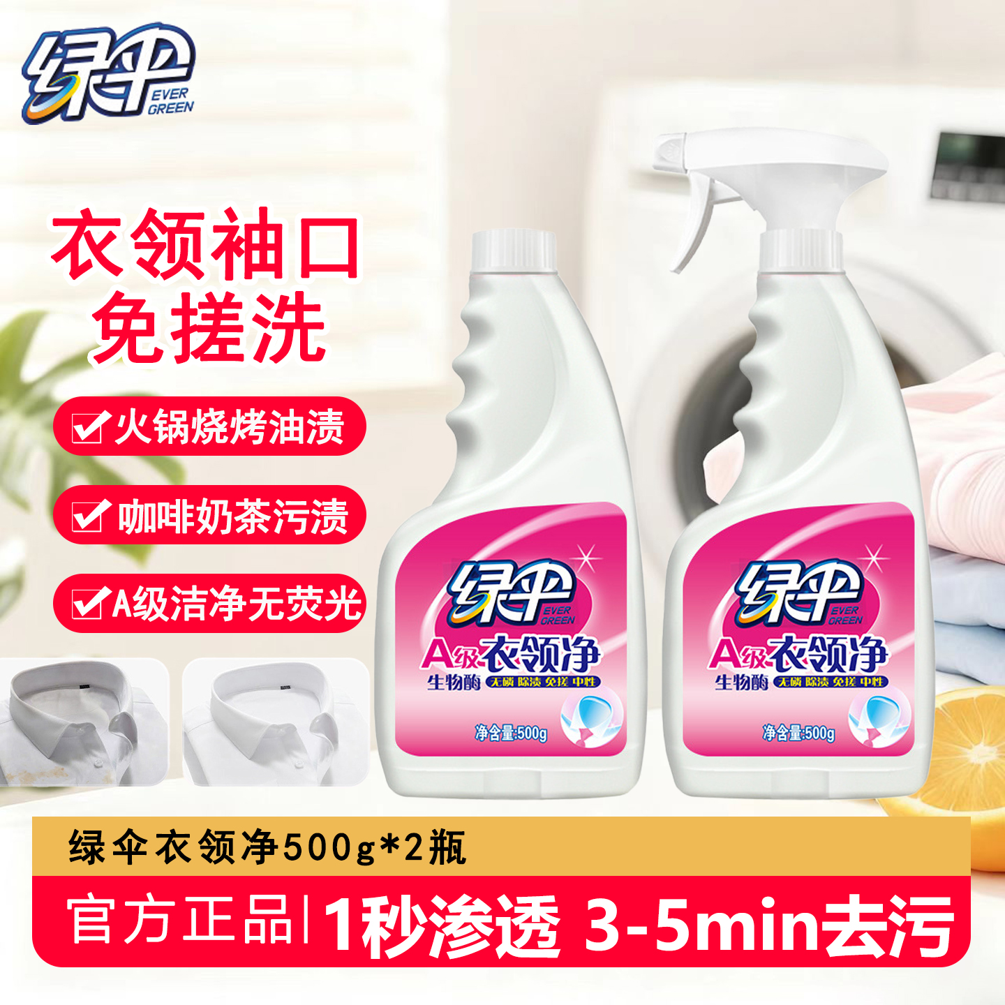 绿伞衣领净免搓洗袖口衣领清洗剂