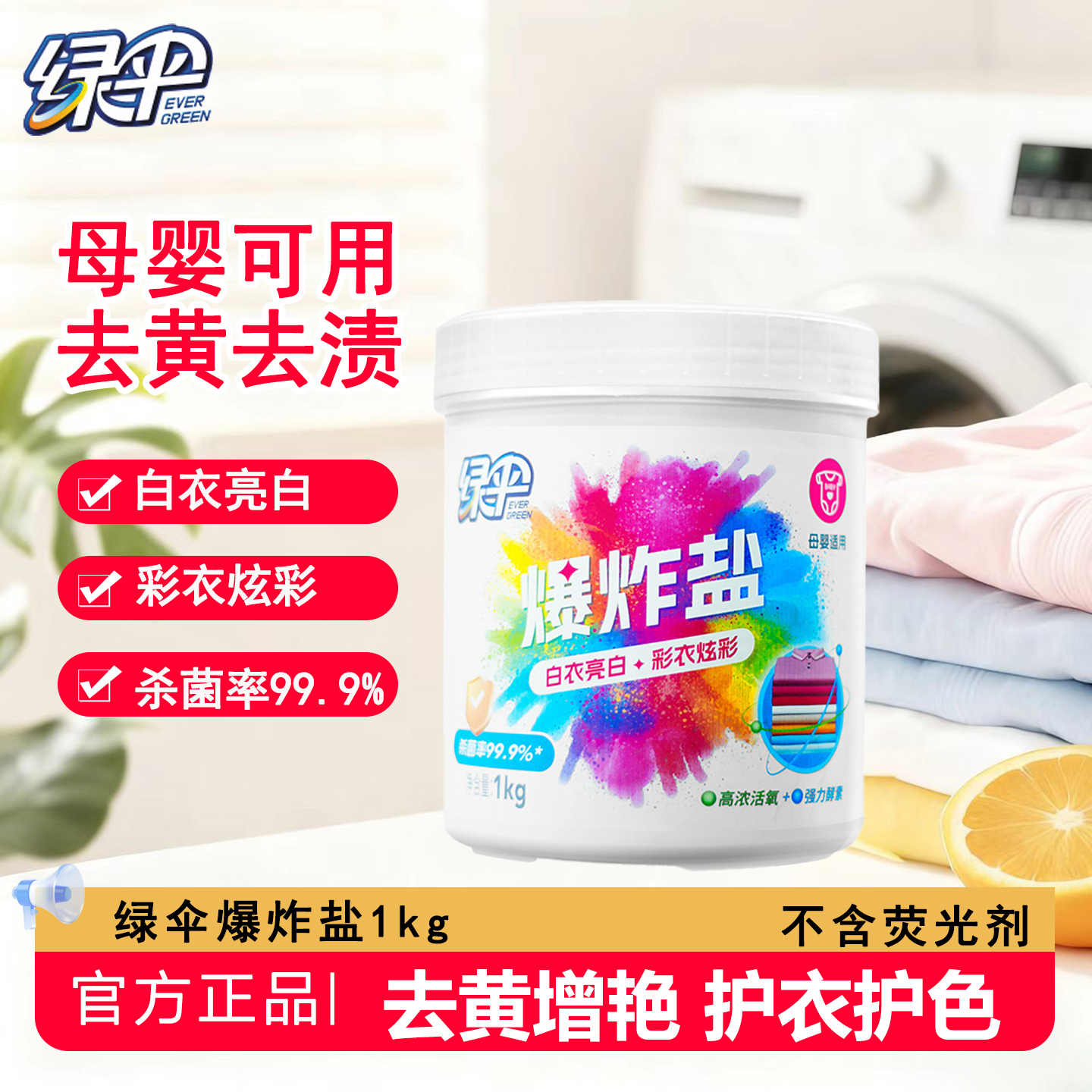 绿伞爆炸盐除菌去黄增白母婴可用