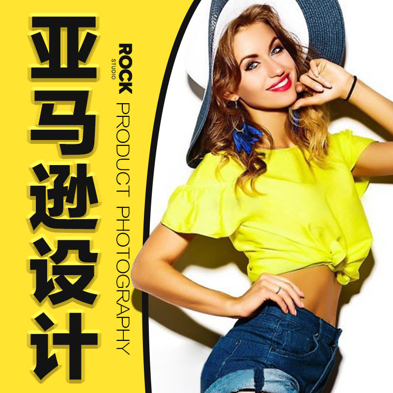 亚马逊设计 做图主图A+排版服务 图片制作 美工产品摄影 设计策划