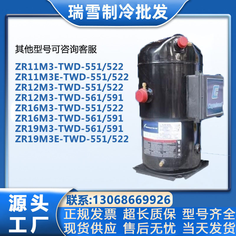 谷轮制冷压缩机ZR系列多型号