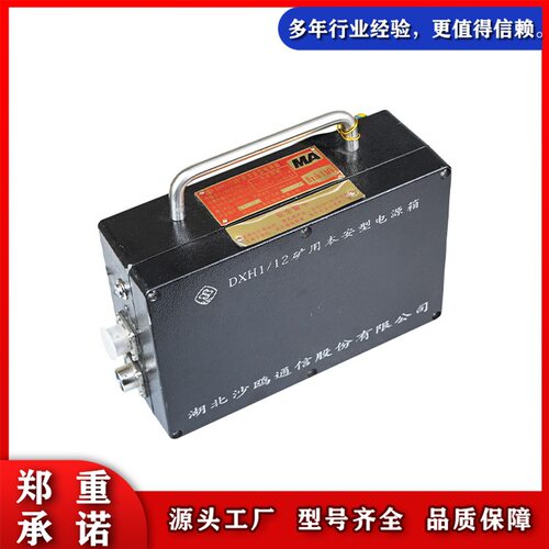 湖北沙鸥通信DXH1/12矿用本安型电源箱原厂电源箱现货