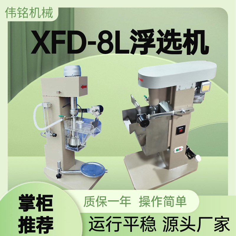 单槽浮选机选煤矿试验分析XFDIII-8充气变频温控浮选机设备仪器厂