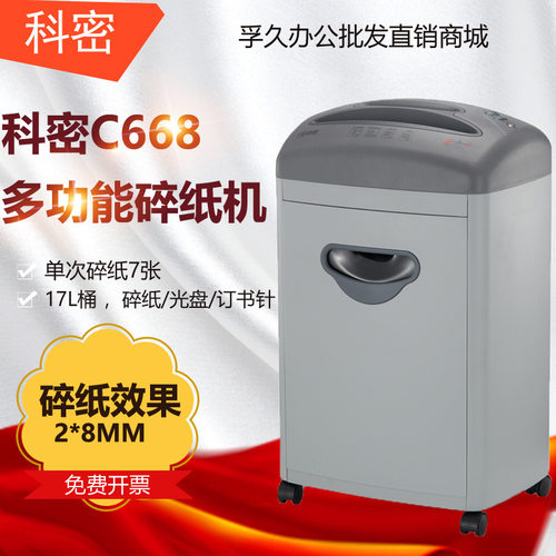 科密C-668 高保密碎纸机长时间办公 文件粉碎机碎卡光盘