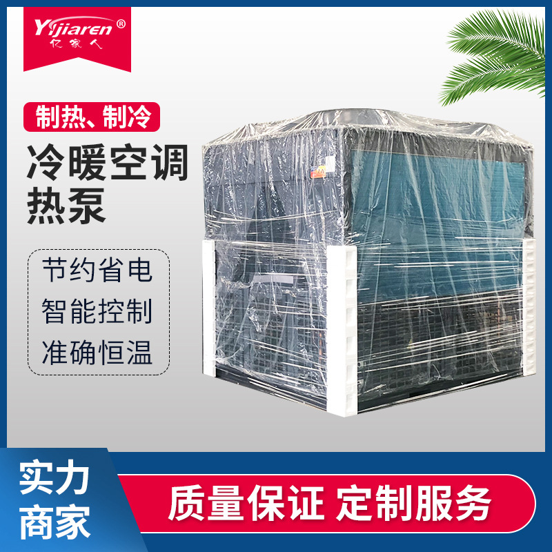 亿家人低温冷暖空气能热泵风冷模块空气源机组制冷采暖空气能热泵